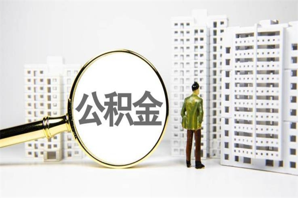 响水离职后能立刻取公积金吗（离职可以立马提取公积金吗）