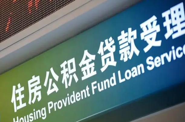 响水公积金几天可以取出来（住房公积金多久能取出）